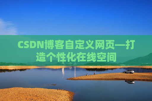 CSDN博客自定义网页—打造个性化在线空间