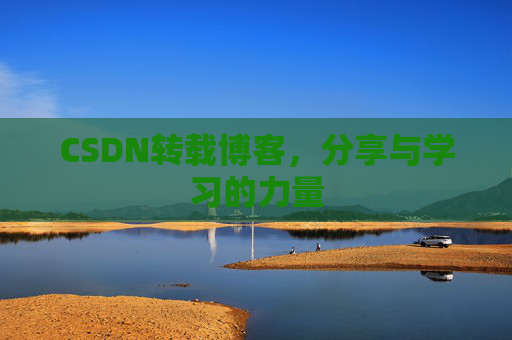 CSDN转载博客，分享与学习的力量